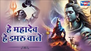 हे महादेव हे डमरू वाले He Mahadev He Damruwale | Shiv Bhajan | Shiv Song | Bhole Ji Bhajan | Bhajan