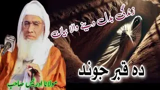 Idrees sahib/Molana Idrees sahib/pashto bayan/bayanat