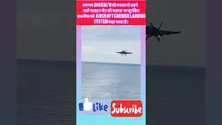 Aircraft Carrier Landing System एक हाई-टेक नेवल सिस्टम है, जिसकी मदद से तेज़ रफ्तार फाइटर जेट#trends