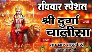 LIVE🔴प्रति दिन सुबह-शाम - श्री दुर्गा चालीसा का ११ बार पाठ करने से दूर होंगे सारे दुःख कष्ट ||