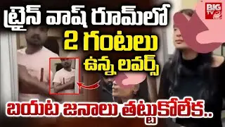 Couple Locked Inside Train Bathroom for 2 Hours | Shocking Incident