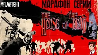 Марафон Серии The House Of The Dead ► ЧАСТЬ 2