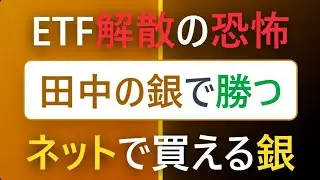 【広告】銀ETFが解散する恐怖。ネット完結「田中の銀」なら暴騰時も利益を確保できる理由（ライト層向け）