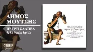 Πετρή Σαλπέα - Κι Αν Φταίει Κανείς - Official Audio Release