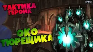 Тактика на Око Тюремщика Героик | Святилище Господства PTR | World of Warcraft Shadowlands 9.1