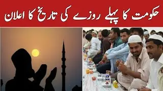 Pehla roza kab hai  2026 || Ramzan date 2026 || 1st ramadan date 2026.