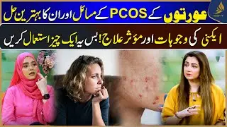 PCOS Best Treatment for Women | Acne Problems & Clear Skin Solutions | Nabeeha Ejaz | Alief TV