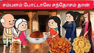 part-2 அதிரசம் முறுக்கு வித்து தான் பிள்ளைங்கள காப்பாத்தணும்👍#familytamilcartoon#arasivideo