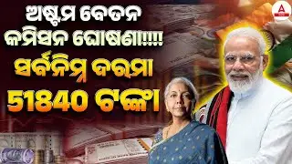 8th Pay Commission | ଅଷ୍ଟମ ବେତନ କମିସନ ଘୋଷଣା!!!! ସର୍ବନିମ୍ନ ବରମା 51840 ଟଙ୍କାର