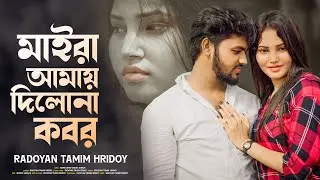 মাইরা আমায় দিলোনা কবর | Maira Amay Dilona Kobor | Radoyan Tamim Hridoy | Bangla New Sad Song | 2024