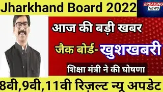 jac board exam 2022 news today || jac board new update || jac board result 2022 || jac result 2022