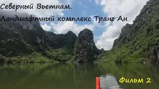 Путешествие по северному Вьетнаму. Фильм 2. Транг Ан - всемирное наследие ЮНЕСКО.