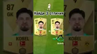 Сможешь найти отличия? Пиши в комментариях! #fifamobile23 #фифа #shrots #bvb #sharingan #kobel #фифа