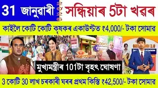 Assamese News Today 31 January 2026 || Orunodoi Scheme, PM Kisan, Ration Card, SHG Woman ₹10000, UPI