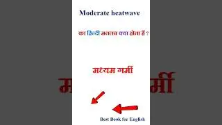 Moderate heatwave meaning in hindi | Moderate heatwave ka matlab kya hota hai | Moderate heatwave
