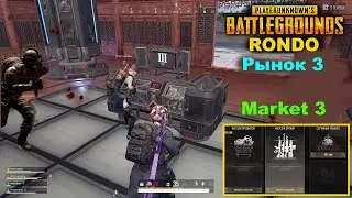 PUBG ✅Рынок 3 на карте РОНДО/ШТУРМ Охраны/Топовый лут✅Market 3 map RONDO/STORM Security/Top loot