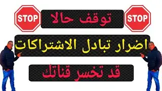 اضرار تبادل الاشتراكات | تبادل اشتراكات يوتيوب |تبادل الاشتراكات مضر ام لا