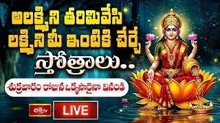LIVE : అలక్ష్మిని తరిమివేసి లక్ష్మిని మీ ఇంటికి చేర్చే స్తోత్రాలు..శుక్రవారం రోజున ఒక్కసారైనా వినండి