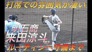 ２年生とは思えない大物オーラ＆かっこいいルーティン！甲子園初戦での来田涼斗選手をたっぷりと！！送球まで柳田選手に似ている！