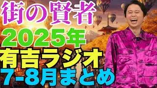 街の賢者　2025年7-8月まとめ - 有吉まとめ