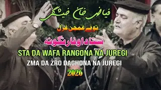 Fayaz Khan Kheshgi Pashto New Ghazal 2026 | Sta Da Wafa Rangona Na Juregi | Zma Da Zro Daghona