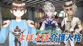 すぬたいちょうの 夜ふかし第五人格（よぼよぼ介護人格  #74）