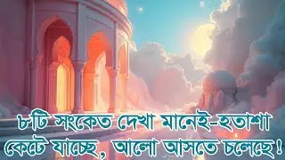 হতাশা থেকে মুক্তি পাওয়ার ৮টি অলৌকিক আলামত! #ইসলামিক গল্প #আল্লাহর সাহায্য #তাওয়াক্কুল