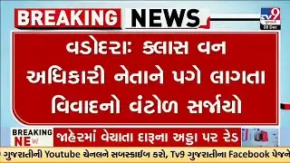 Class-1 અધિકારી નેતાને પગે લાગતા વિવાદનો વંટોળ સર્જાયો _ Vadodara _ Gujarat _ TV9Gujarati