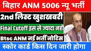 BTSC ANM UPDATE || BIHAR ANM LATEST NEWS TODAY || BIHAR ANM CUT OFF MARKS 2026 | BIHAR ANM 5006 New