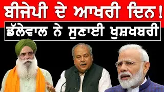 Kisan Andolan Punjab : BJP ਦੇ ਆਖਰੀ ਦਿਨ! Dalewal ਨੇ ਸੁਣਾਈ ਖੁਸ਼ਖਬਰੀ || D5 Channel Punjabi