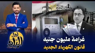 جدل بسبب قانون الكهرباء الجديد حبس وغرامة مليون جنيه عقوبة سرقة الكهرباء