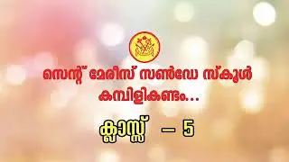 CLASS 5 | ONLINE SUNDAY SCHOOL CLASS | ST MARY'S JACOBITE SYRIAN SUNDAY SCHOOL KAMBILI KANDAM