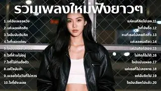 รวมเพลงใหม่อกหัก 💔 ฟังแล้วเจ็บจี๊ดทุกท่อน 💿 | EP.74 By : Softpop 2000s 🎧| Original Songs | Original