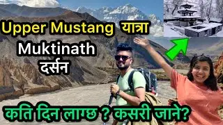 Upper Mustang Full Tour || Kathmandu to Muktinath हुदै Upper Mustang सम्म || मुक्तिनाथ दर्सन यात्रा