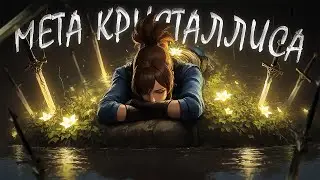 МЕТА КРИСТАЛЛИСА 7.40