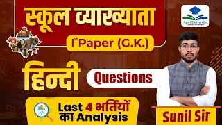 RPSC 1st Grade 2024 | First Grade 1st Paper Hindi PYQ | 1st Grade Hindi By Sunil Sir