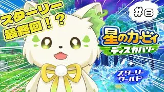 🎮【#星のカービィディスカバリースターリーワールド  　】スターリーが集まる！？！？なにがどうなる！？！？#8［#ぶいぱい/＃アップランド/コマチガブ］