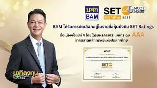 265 บจ. ผ่านเกณฑ์ SET ESG Ratings ปี 68 | นาทีลงทุน 15 ธ.ค.68
