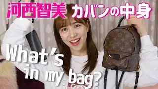 【カバンの中身】29歳_歌手_女優_河西智美がリアルに持ち歩いているもの