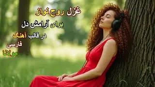 آهنگ پرواز تا دوست | شعر مولانا با موسیقی آرام بخش | Rumi Sufi Music for Inner Peace