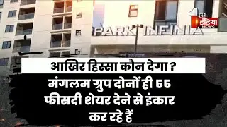 कोर्ट ने मंगलम पार्क इंफिनिया राजापार्क प्रोजेक्ट के फ्लैट की बिक्री पर लगाई रोक | Exclusive