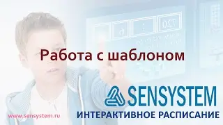 Работа с шаблоном расписания SENSYSTEM