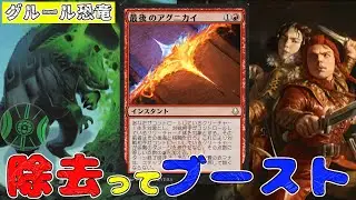 【MTG】パワーで加速！！　格闘除去＜最後のアグニカイ＞が軸の「グルール恐竜」　　（スタンダード）（アバター　伝説の少年アン）