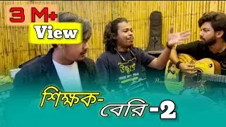 শিকল বেরি দিয়া কি আর কাউরে বাইন্দা রাখা যায় ! Shiklol beri dilei ki ar Kau ke bainda rakha jai