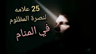 25علامه لنصر المظلوم في المنام