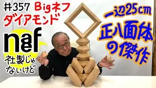 【一辺25cmの正八面体の分割】#357 Bigネフシリーズ⑤ ダイアモンド
