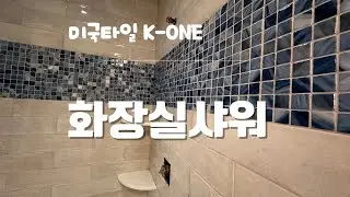 Difficult Remodeling with American Tile (11/19/2025) #k-one