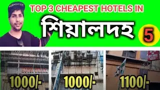 শিয়ালদহ হোটেল | 3 Cheapest Hotels in Sealdah | Sealdah Hotels Near Sealdah Railway Station | Ep - 5