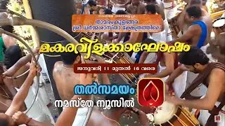 തൃപ്പുണിത്തുറ താമരംകുളങ്ങര ശ്രീധർമ്മശാസ്താ ക്ഷേത്രം മകരവിളക്കാഘോഷം തത്സമയ സംപ്രേഷണം  ആറാം ദിവസം