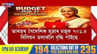 বাজেট উত্থাপনৰ আগে আগে সংসদত বিত্তমন্ত্ৰীৰ অৰ্থনৈতিক সমীক্ষা